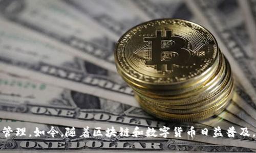   TP钱包使用指南：是否需要绑卡？ / 

 guanjianci TP钱包, 绑卡, 数字钱包 /guanjianci 

随着数字货币和区块链技术的发展，越来越多的人开始使用数字钱包进行交易和投资。其中，TP钱包作为一款备受欢迎的数字钱包，吸引了大量用户。那么，在使用TP钱包的过程中，用户是否需要绑定银行卡呢？本文将对此进行详细分析，并解答相关的问题。

什么是TP钱包？
TP钱包，全称“Trust Protocol 钱包”，是一款基于区块链的多币种数字钱包。它支持多种主流的数字货币，包括比特币、以太坊、波场等。TP钱包的设计宗旨是为用户提供一个安全、便捷且高效的数字资产管理平台。用户可以使用该钱包进行资产的存储、发送、接收和交易。同时，TP钱包也集成了一些去中心化交易所（DEX）的功能，用户可以在平台上直接交易不同的数字资产。

TP钱包绑卡的必要性
使用TP钱包时，有些用户可能会疑惑，是否必须绑定银行卡才能正常使用。实际上，TP钱包并不强制要求用户绑卡。用户可以选择不绑定银行卡，使用钱包中的数字资产进行交易和管理。但绑卡可以带来一些额外的便利，例如：
ul
    li快速充值：用户可以通过银行卡快速为钱包充值，将法币转换成数字货币。/li
    li方便提现：绑定银行卡后，用户可以轻松将钱包中的数字资产提现到银行卡中，方便资金的流动。/li
    li增强安全性：绑定银行卡可以提高账户的安全性，用户可以通过银行卡对账户进行多重验证。/li
/ul
总而言之，虽然TP钱包不强制要求绑定银行卡，但绑定银行卡无疑可以提升用户体验，提供更多的便捷功能。

如何在TP钱包中绑定银行卡？
若用户决定绑定银行卡，可以按照以下步骤进行操作：
ol
    li打开TP钱包应用，登录您的账户。/li
    li在钱包首页，找到“账户”或“设置”选项，点击进入。/li
    li在账户设置中，找到“绑定银行卡”选项。/li
    li按照提示输入您的银行卡信息，包括银行名称、卡号、持卡人姓名及其他必要信息。/li
    li完成信息输入后，系统可能会要求您进行身份验证，确保账户安全。/li
    li验证通过后，您的银行卡将成功绑定到TP钱包中。/li
/ol
需要注意的是，不同地区的法规和政策可能对绑定银行卡有不同的要求，用户在绑定前应仔细阅读相关条款与条件，以确保符合当地的法律法规。

绑定银行卡的好处与风险
虽然绑定银行卡能为用户提供便利，但也存在一些潜在的风险，以下是绑定银行卡的利弊：
h4好处：/h4
ul
    listrong便捷性：/strong用户可以快速进行法币充值，以及方便的提现流程。/li
    listrong安全保障：/strong通过银行卡可以增加多重安全验证，降低账户被盗风险。/li
    listrong交易记录：/strong绑定银行卡后，用户可以方便地查看法币与数字货币的交易记录，确保财务透明。/li
/ul
h4风险：/h4
ul
    listrong信息泄露：/strong绑定银行卡意味着用户需要提供敏感的银行卡信息，一旦信息泄露可能导致资金损失。/li
    listrong监管风险：/strong在某些国家或地区，使用数字货币与银行相关的交易可能受到严格监管。/li
    listrong资金冻结：/strong在某些情况下，银行可能会对大额交易进行审查，导致账户冻结。/li
/ul
因此，用户在决定是否绑定银行卡时需要权衡利弊，选择最适合自己的方式操作。

在不绑卡的情况下如何使用TP钱包？
许多用户可能并不希望绑定银行卡，那么在TP钱包中如何利用好功能呢？以下是一些建议：
ul
    li使用充值服务：虽然不绑定银行卡，但用户可以使用第三方支付平台购买数字货币，或通过其他用户进行交易，获得想要的资产。/li
    li参与交易：TP钱包不仅可以存储数字资产，还可直接在平台内进行交易，用户能够通过交易获得利润，而无需依赖法币流动。/li
    li利用去中心化交易所（DEX）：TP钱包集成了一些DEX，用户可以通过这些平台实现无需委托的交易。/li
/ul
以上操作可以让用户在不绑定银行卡的情况下，依然能够充分利用TP钱包的优势，安全地管理自己的数字资产。

相关问题

1. TP钱包如何保障用户的资金安全？
TP钱包非常重视用户的安全问题，其安全性可以从多个方面来看：
ul
    listrong私钥管理：/strongTP钱包采用无托管机制，用户的私钥完全由用户自己控制，而不会存储在中心服务器上。私钥是数字货币的唯一标识，一旦被盗或遗失，用户将无法找回资金。因此，TP钱包强调用户要妥善保管私钥，不轻易分享。/li
    listrong多重签名：/strongTP钱包允许用户使用多重签名技术，增强安全性。当进行重要操作时，用户需要多个设备的批准，降低风险。/li
    listrong双因素认证：/strongTP钱包可设定双因素认证，用户在登录账户或进行重要操作时，系统会要求输入额外的验证码，提高账户的安全级别。/li
    listrong定期审计：/strongTP钱包会定期进行安全审计和漏洞测试，确保系统的安全稳定，及时发现并修复潜在的安全隐患。/li
/ul
这些安全措施使得TP钱包能够在很大程度上保障用户的资金安全，但是用户自身的安全意识也相当重要。定期更改密码，保持软件更新，确保设备的安全等，也是保护资金的重要措施。

2. TP钱包与其他数字钱包的区别是什么？
在数字钱包市场中，TP钱包有其独特的优势和特点，主要表现在以下几个方面：
ul
    listrong多币种支持：/strongTP钱包支持多种主流数字货币，用户可以在同一个平台上管理和交易不同的资产，而不像一些钱包只支持单一的币种。/li
    listrong去中心化交易所（DEX）功能：/strongTP钱包集成了DEX，用户可以在钱包内便捷进行直接交易，省去转移到其他交易所的麻烦，确保用户资产更为安全。/li
    listrong友好的用户界面：/strongTP钱包的设计注重用户体验，无论是新手还是经验丰富的用户，都能轻松上手使用。/li
    listrong安全性高：/strong如前文所述，TP钱包注重安全性，有多种安全措施保护用户资产。/li
    listrong持续更新与完善：/strongTP钱包团队不断更新产品功能，致力于为用户提供最新的数字货币服务。/li
/ul
这种独特的综合优势，使得TP钱包在市场中受到了广泛的认可和好评。

3. TP钱包是否支持法币交易？
TP钱包的主要定位是数字资产钱包，但它也在不断扩展与法币之间的连接。对于法币交易，目前TP钱包的支持主要体现在以下几个方面：
ul
    listrong第三方支付接口：/strongTP钱包通过与第三方支付平台的合作，用户可以使用银行转账、支付宝等各种方式为自己的钱包充值，将法币变更为数字币。/li
    listrong提现功能：/strong尽管TP钱包不直接支持法币交易，但用户可以将数字货币提现到绑定的银行账户，方便实时转换为法币。/li
    listrong实施综合服务：/strong未来，TP钱包可能会加强与更多金融机构的合作，直接为用户提供法币交易的服务。/li
/ul
所以，虽然现在TP钱包不是完全的法币交易平台，但通过第三方的合作，它依然能够为用户提供类似的便利。

4. 如何在TP钱包中购买数字货币？
用户在TP钱包中购买数字货币的途径主要有以下几种：
ul
    listrong使用法币充值：/strong如前所述，用户可以通过银行转账等方式，首先将法币充值到TP钱包中，然后再进行数字货币购买。/li
    listrong通过交易所购买：/strongTP钱包提供便捷的交易平台，用户可以直接在这个平台上进行数字货币的购买和交易。/li
    listrongP2P交易：/strong用户可以通过其他用户进行P2P交易，分享购买和出售数字货币，实现多样化的交易方式。/li
/ul
通过这些方式，用户可以方便地在TP钱包中购买自己需要的数字资产，确保资金灵活运用。

5. TP钱包是否有手续费？
如同大多数数字钱包与交易平台一样，TP钱包在一定操作中是会产生手续费的，具体手续费的种类和标准主要包括以下几种：
ul
    listrong交易手续费：/strong在进行数字货币交易时，TP钱包会收取一定比例的手续费，通常取决于交易额和市场情况。/li
    listrong转账手续费：/strong将数字资产转账到其他用户或钱包中时，系统可能会收取相应的转账费用，这通常与区块链网络情况有关。/li
    listrong提现手续费：/strong当用户将数字货币提现到绑定的银行卡时，TP钱包可能会根据当天的市场情况收取一定的提现费用。/li
/ul
因此，用户在使用TP钱包前，建议仔细阅读相关的费用说明，合理规划交易，降低不必要的成本。

总结来说，TP钱包是一款灵活、安全并且功能丰富的数字资产管理工具。无论是选择绑定银行卡还是不绑定，用户都可以充分利用其多样的操作方式进行数字资产的管理。如今，随着区块链和数字货币日益普及，了解如何更好地使用TP钱包，将会对用户未来的资产增值大有裨益。