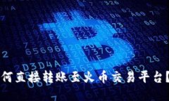 本文TP钱包如何直接转账至火币交易平台？详细指