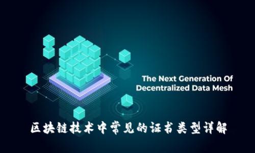 区块链技术中常见的证书类型详解