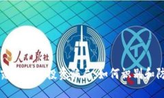 揭露区块链投资骗局：如何识别和防范