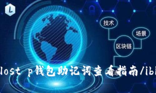 ueblost p钱包助记词查看指南/ibigan
