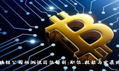 区块链公司的测试岗位解析：职位、技能与发展