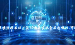 在探讨“区块链对食品的危害”这一主题之前，