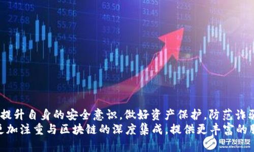 xiaotit p钱包转trx进来就转走了原因分析及解决方法/xiaoti  
p钱包, trx, 转账问题/guanjianci  

在当今数字货币迅速发展的时代，越来越多的人开始使用加密钱包进行交易。t p钱包被广泛使用，因为它的界面友好和操作便捷，但用户在使用过程中也可能会遇到各种问题。例如，用户报告称，在他们的t p钱包中转入TRX（波场币）后，资金很快就被转走了。对此，本文将分析可能的原因，并提供解决方法以及相关的常见问题解答。  

一、为什么t p钱包中的TRX会自动转走？  
在t p钱包中，如果用户发现自己的TRX余额在转入后不久就消失了，可能会产生一种恐慌感。这样的情况通常有以下几个原因：  
1. **安全性问题**：t p钱包对于私人密钥和助记词的保护至关重要。如果用户在未加密的环境下存储这些信息或者泄露给第三方，黑客便可能通过这些信息访问用户的账户，将资金转走。确保在安全的网络环境下操作，并使用高强度密码来保护钱包。  
2. **钓鱼攻击**：有些用户可能在未察觉的情况下进入了假冒的网站、应用程序或链接，这些钓鱼网站看似与合法钱包相似。用户在这些地方输入信息后，攻击者便能获取访问权限并将用户的TRX转走。  
3. **钱包软件问题**：有些情况下，钱包应用本身可能存在bug或软件漏洞，导致资产异常流动。建议用户定期更新钱包应用到最新版本，以便修复已知漏洞。  
4. **误操作**：用户在钱包中进行操作时，可能不小心进行了转账或将资金转入了其他地址。确保在进行任何交易时仔细检查每一步骤。  
5. **第三方服务**：如果用户将其t p钱包与其他服务（例如交易所）链接，从而将资金转移到交易所账户，可能由于此类服务的安全问题导致资产被转移。确保使用受信任的服务，并定期检查连接的第三方应用。  

二、如何保护t p钱包的安全？  
保护你的t p钱包安全至关重要。下面是一些最佳实践：  
1. **使用硬件钱包**：对加密资产进行重大投资的用户，建议使用硬件钱包。硬件钱包是物理设备，能有效隔离在线风险，降低被盗风险。  
2. **定期备份**：定期备份你的钱包信息，包括助记词和私钥。这能在设备丢失或钱包崩溃时，恢复你的资产。  
3. **启用双重验证**：如果钱包支持双重验证，请务必启用。这为账户提供了一层额外的安全保护，确保只有你能够访问钱包。  
4. **小心网络环境**：避免在公共Wi-Fi下进行交易。公共网络的风险较高，建议在安全的私人网络下操作。  
5. **警惕诈骗和钓鱼**：始终对链接和附件保持警惕。确保在访问任何交易所或钱包时，在官方渠道查找网址，以避免落入钓鱼陷阱。  

三、如何找回转走的TRX？  
如果你的TRX已经转走，找回的可能性取决于多种因素。以下是一些可能的步骤：  
1. **查看交易记录**：使用区块链浏览器查看你的TRX转账记录。输入你的钱包地址，查找所有的转入和转出记录，有时候可以发现转账的去向。  
2. **联系钱包支持**：如果你怀疑钱包出现了异常，立刻联系t p钱包的支持团队。他们或许能帮助你更详细地了解交易记录，并提供建议。  
3. **向交易所客服报备**：如果你知道你的TRX转出到了某个交易所，建议尽快联系该交易所的客服。提供交易凭证，有可能帮助你找回资金。  
4. **法律途径**：如果转走的金额较大，并且有明确的欺诈证据，可以考虑法律途径，寻求专业的法律意见和帮助。  
5. **警惕未来的防范措施**：无论是否找回资金，重要的是要吸取安全教训，防止未来再发生类似事件。  

四、使用t p钱包的优势与劣势  
使用t p钱包有其独特的优势与劣势，用户需要根据自己的需求进行权衡：  
1. **优势**：  
   - **用户友好的界面**：t p钱包通常具有直观的用户界面，适合初学者。  
   - **多种币种支持**：除了TRX外，t p钱包还支持多种加密货币，方便用户进行多币种管理。  
   - **便捷的转账功能**：用户可以快速进行加密资产的转账，提升了交易效率。  
  
2. **劣势**：  
   - **安全隐患**：作为热钱包，其安全性相对冷钱包较低，容易受到黑客攻击。  
   - **依赖网络连接**：t p钱包需要不断的网络连接进行操作，不适合偏远地区使用。  
   - **集中管理**：可能因为集中管理而易受到平台造假或宕机等风险。  

五、总结与未来的数字钱包趋势  
t p钱包提供了方便快捷的数字货币管理方式，但用户必须意识到其中的风险，并采取适当的保护措施。在使用加密货币钱包时，用户需要进一步提升自身的安全意识，做好资产保护，防范诈骗和网络攻击的风险。  
展望未来，数字钱包的趋势将更注重安全性与用户体验。技术的进步将使钱包更智能化，更多的用户将受到加密资产的吸引。新一代钱包可能会更加注重与区块链的深度集成，提供更丰富的服务功能。从而在用户体验和安全性之间达到一个理想的平衡。