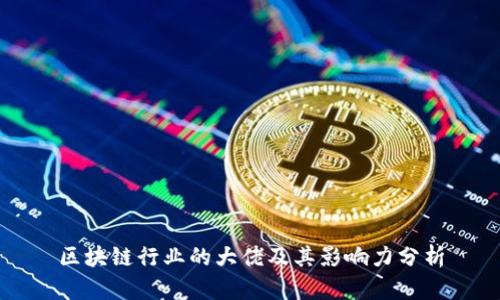 区块链行业的大佬及其影响力分析