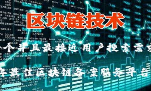 思考一个并且最接近用户搜索需求的

2023年最佳区块链备案服务平台全解析