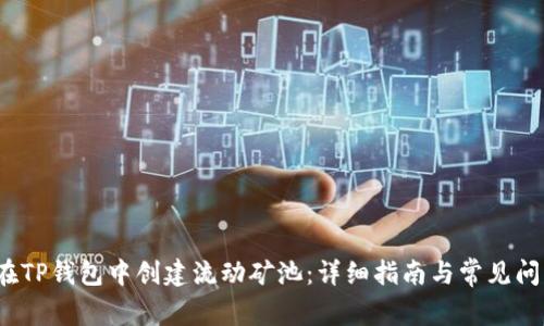  如何在TP钱包中创建流动矿池：详细指南与常见问题解答