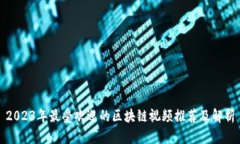 2023年最受欢迎的区块链视频推荐及解析