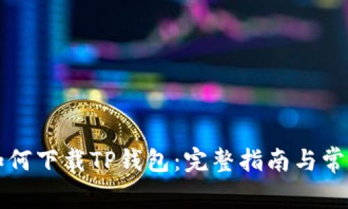 苹果手机如何下载TP钱包：完整指南与常见问题解答