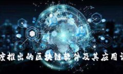 百度推出的区块链软件及其应用详解