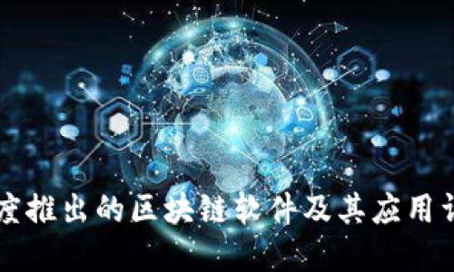 百度推出的区块链软件及其应用详解