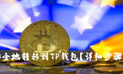 如何将猫猫币安全地转移到TP钱包？详细步骤和常见问题解答
