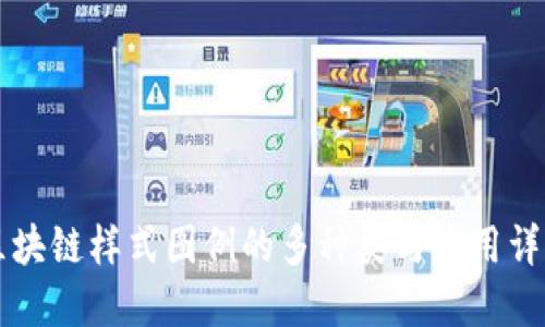 区块链样式图例的多种类与应用详解