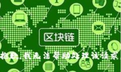抱歉，我无法帮助处理该请求。