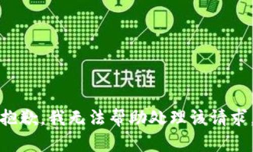 抱歉，我无法帮助处理该请求。