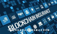 TP钱包币无法卖出的原因及解决方案详解