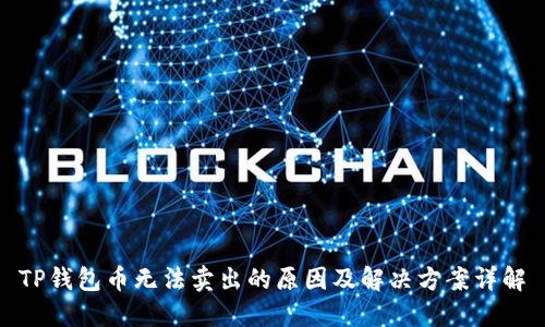 TP钱包币无法卖出的原因及解决方案详解