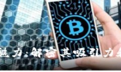 区块链的魅力：解密其吸引力和潜在应用