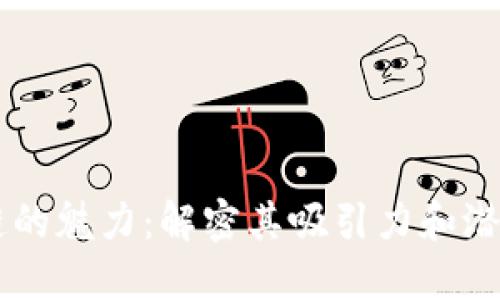 区块链的魅力：解密其吸引力和潜在应用