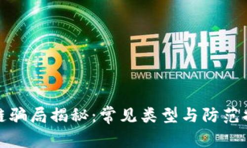 : 区块链骗局揭秘：常见类型与防范措施指南