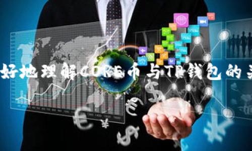   CORE币如何绑定TP钱包？详细步骤与注意事项！ / 
 guanjianci CORE币, TP钱包, 加密货币绑定 /guanjianci 

在加密货币领域，随着越来越多的新项目和代币的推出，用户对于如何安全管理和存储这些数字资产的问题愈发关注。CORE币作为一个备受瞩目的加密货币，其如何与不同钱包进行绑定，成为了很多用户关心的话题。而TP钱包作为一个功能强大的数字资产管理工具，其支持多种主流币种的存储和交易功能，对于想要使用CORE币的用户来说，如何将CORE币绑定到TP钱包，就显得尤为重要了。

本文将会针对“CORE币可以绑定TP钱包吗”这一问题进行详细的讨论与解答，包括绑定的具体步骤、注意事项、常见问题以及区块链和加密货币的一些基本知识。希望这些内容能够帮助用户更好的理解和管理他们的数字资产。

一、CORE币和TP钱包简介

首先，我们需要对CORE币和TP钱包有一个基本的了解。CORE币是基于区块链技术的加密货币，旨在为用户提供可信赖的交易环境以及高效的跨境支付服务。它的特点在于交易速度快、手续费低，这使得许多投资者对其产生了浓厚的兴趣。

而TP钱包，又被称为TokenPocket钱包，是一个轻量、去中心化的数字资产钱包。它不仅支持多种主流加密货币，还提供了去中心化交易所、NFT市场等多种功能。此外，TP钱包还拥有友好的用户界面，使得即使是初学者也可以在其中轻松操作。

二、CORE币如何绑定TP钱包？

下面，我们将详细介绍如何将CORE币绑定到TP钱包的具体步骤：

ol
  listrong下载并安装TP钱包/strong/li
  首先，用户需要在各大应用商店（如Apple Store或Google Play）搜索并下载安装TP钱包。在下载完成后，打开应用，点击“创建新钱包”或“导入已有钱包”，根据个人需求选择相应选项。

  listrong创建或导入钱包/strong/li
  对于新用户，可以选择创建新钱包。在这一过程中，钱包将生成一组助记词，用户需要将其安全保存以防丢失。在导入已有钱包时，用户需要输入助记词或私钥进行验证。

  listrong添加CORE币/strong/li
  在成功进入TP钱包后，用户需要在首页点击“资产”选项。接着，选择“添加代币”，可以手动添加智能合约地址对应的CORE币，或者在代币列表中搜索CORE。

  listrong完成绑定/strong/li
  将CORE币添加到钱包后，在TP钱包中用户将会看到CORE币的余额和相关信息。这代表着CORE币已经成功绑定于TP钱包中，用户可以随时进行交易和管理。
/ol

三、绑定时需要注意的事项

在进行CORE币与TP钱包的绑定时，用户还需要注意以下几点：

ul
  listrong确保安全性/strong/li
  在下载TP钱包时，务必通过官方渠道进行，以避免下载到恶意软件。使用助记词或私钥时，请确保在安全的环境中输入。

  listrong保持钱包更新/strong/li
  TP钱包会定期推出新版本以修复Bug及增加功能，因此，用户应该定期检查并更新TP钱包，确保使用最新版本以保障安全性与性能。

  listrong了解交易费用/strong/li
  CORE币在TP钱包中进行转账时，用户需要了解相关的交易手续费。同时，用户应当关注网络堵塞情况，以免影响交易时间。

  listrong备份钱包/strong/li
  务必定期备份钱包信息，包括助记词和私钥，以保证在手机丢失或其他突发情况下，能够恢复数字资产的安全性。

  listrong了解CORE币的市场动态/strong/li
  了解CORE币的行情动态、相关新闻等信息，可以帮助用户更好地进行投资决策和风险管理。
/ul

四、常见问题解答

在了解了CORE币与TP钱包的绑定过程后，接下来我们将讨论一些用户可能会面临的常见问题：

问题1：TP钱包是否支持其他类型的代币？

是的，TP钱包支持多种类型的代币，包括但不限于以太坊、比特币、波场以及各种ERC20标准的以太坊代币。这使得TP钱包成为一个全面的资产管理工具，用户可以在一个平台上管理多种数字货币。

在添加代币时，用户可以通过搜索代币名称或合约地址来添加所需的数字资产。这种灵活性使得用户能够根据市场变化进行自由交易，而无需在不同的钱包之间频繁切换。

此外，TP钱包也在不断拓展其支持的代币范围，以满足用户日益增长的需求。用户可以通过关注TP钱包的官方渠道，获取最新的代币支持信息。

问题2：CORE币中存在的风险是什么？

尽管CORE币作为一种资产有其投资潜力，但用户在投资时也应当明确其存在的风险。首先，数字货币市场波动较大，CORE币的价格受市场供需关系、政策法规等多种因素影响，可能会出现剧烈波动。

其次，加密货币的监管环境不稳定，未来可能会出现新的政策法规，这可能会对CORE币的交易和持有造成影响。此外，数字货币的安全性一直是用户最关注的问题，黑客攻击、钓鱼诈骗等事件时有发生，用户的资产安全风险不容忽视。

因此，在投资CORE币前，用户应对市场，有基本的了解，并制定相应的风险管理策略，以降低投资风险。

问题3：CORE币的使用场景有哪些？

CORE币虽然是一种新兴的加密货币，但其潜在的使用场景已在不断扩大。CORE币除了可以用作投资和交易外，还可以在以下方面有所应用：

ul
  listrong在线支付/strong/li
  CORE币可以作为商品和服务的支付手段，特别是在一些接受加密货币的在线商店和平台中。

  listrong跨境支付/strong/li
  由于CORE币的交易手续费低，速度快，适合用于跨境支付，尤其是涉及不同币种的交易时，可以降低兑换成本。

  listrong参与去中心化金融（DeFi）/strong/li
  随着DeFi的快速发展，CORE币也可以被用于借贷、流动性挖矿等多种创新金融产品中。用户可以通过参与DeFi项目以获得收益。

  listrongNFT市场/strong/li
  CORE币还可以用于某些NFT交易平台，用户可以通过CORE币购买或交易数字藏品，进一步拓宽其应用范围。
/ul

问题4：如何安全地存储CORE币？

存储加密货币的安全性至关重要，用户需要选择适合的存储方式。一般来说，CORE币如果只用作长期投资可以选择冷钱包，冷钱包是指不与互联网相连的硬件钱包，极大地降低了被黑客攻击的风险。

另外，如果需要频繁使用CORE币进行交易，可以选择热钱包，如TP钱包。使用热钱包时，应确保开启双重认证，设置复杂的密码，并定期更换密码。

此外，用户在存储CORE币时，务必要定期备份钱包信息，包括助记词、私钥等，并妥善保管，确保在设备故障或丢失时能够恢复。

问题5：未来CORE币的市场潜力如何？

CORE币的市场潜力主要取决于其技术研发、社区生态和市场应用等多重因素。许多分析师认为，随着区块链技术的不断发展，CORE币所在的项目如果能够不断创新、提高用户体验，具备实际应用场景，那么其市场潜力将是巨大的。

此外，随着越来越多的用户认知和接受加密货币，未来CORE币在支付、投资等场景中的应用将更加广泛。对于投资者来说，关注 CORE币的项目进展和市场动态，将有助于及时做出投资决策。

总结

CORE币可以顺利地与TP钱包进行绑定，满足用户对资金管理的需求。在选择和使用数字资产时，应时刻保持对市场的敏感，合理控制投资风险。希望通过本文的介绍，能够帮助用户更好地理解CORE币与TP钱包的关系以及应对相关问题。 

如有更多疑问，欢迎随时与我们交流！