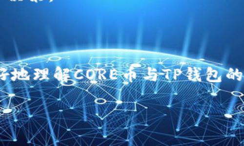   CORE币如何绑定TP钱包？详细步骤与注意事项！ / 
 guanjianci CORE币, TP钱包, 加密货币绑定 /guanjianci 

在加密货币领域，随着越来越多的新项目和代币的推出，用户对于如何安全管理和存储这些数字资产的问题愈发关注。CORE币作为一个备受瞩目的加密货币，其如何与不同钱包进行绑定，成为了很多用户关心的话题。而TP钱包作为一个功能强大的数字资产管理工具，其支持多种主流币种的存储和交易功能，对于想要使用CORE币的用户来说，如何将CORE币绑定到TP钱包，就显得尤为重要了。

本文将会针对“CORE币可以绑定TP钱包吗”这一问题进行详细的讨论与解答，包括绑定的具体步骤、注意事项、常见问题以及区块链和加密货币的一些基本知识。希望这些内容能够帮助用户更好的理解和管理他们的数字资产。

一、CORE币和TP钱包简介

首先，我们需要对CORE币和TP钱包有一个基本的了解。CORE币是基于区块链技术的加密货币，旨在为用户提供可信赖的交易环境以及高效的跨境支付服务。它的特点在于交易速度快、手续费低，这使得许多投资者对其产生了浓厚的兴趣。

而TP钱包，又被称为TokenPocket钱包，是一个轻量、去中心化的数字资产钱包。它不仅支持多种主流加密货币，还提供了去中心化交易所、NFT市场等多种功能。此外，TP钱包还拥有友好的用户界面，使得即使是初学者也可以在其中轻松操作。

二、CORE币如何绑定TP钱包？

下面，我们将详细介绍如何将CORE币绑定到TP钱包的具体步骤：

ol
  listrong下载并安装TP钱包/strong/li
  首先，用户需要在各大应用商店（如Apple Store或Google Play）搜索并下载安装TP钱包。在下载完成后，打开应用，点击“创建新钱包”或“导入已有钱包”，根据个人需求选择相应选项。

  listrong创建或导入钱包/strong/li
  对于新用户，可以选择创建新钱包。在这一过程中，钱包将生成一组助记词，用户需要将其安全保存以防丢失。在导入已有钱包时，用户需要输入助记词或私钥进行验证。

  listrong添加CORE币/strong/li
  在成功进入TP钱包后，用户需要在首页点击“资产”选项。接着，选择“添加代币”，可以手动添加智能合约地址对应的CORE币，或者在代币列表中搜索CORE。

  listrong完成绑定/strong/li
  将CORE币添加到钱包后，在TP钱包中用户将会看到CORE币的余额和相关信息。这代表着CORE币已经成功绑定于TP钱包中，用户可以随时进行交易和管理。
/ol

三、绑定时需要注意的事项

在进行CORE币与TP钱包的绑定时，用户还需要注意以下几点：

ul
  listrong确保安全性/strong/li
  在下载TP钱包时，务必通过官方渠道进行，以避免下载到恶意软件。使用助记词或私钥时，请确保在安全的环境中输入。

  listrong保持钱包更新/strong/li
  TP钱包会定期推出新版本以修复Bug及增加功能，因此，用户应该定期检查并更新TP钱包，确保使用最新版本以保障安全性与性能。

  listrong了解交易费用/strong/li
  CORE币在TP钱包中进行转账时，用户需要了解相关的交易手续费。同时，用户应当关注网络堵塞情况，以免影响交易时间。

  listrong备份钱包/strong/li
  务必定期备份钱包信息，包括助记词和私钥，以保证在手机丢失或其他突发情况下，能够恢复数字资产的安全性。

  listrong了解CORE币的市场动态/strong/li
  了解CORE币的行情动态、相关新闻等信息，可以帮助用户更好地进行投资决策和风险管理。
/ul

四、常见问题解答

在了解了CORE币与TP钱包的绑定过程后，接下来我们将讨论一些用户可能会面临的常见问题：

问题1：TP钱包是否支持其他类型的代币？

是的，TP钱包支持多种类型的代币，包括但不限于以太坊、比特币、波场以及各种ERC20标准的以太坊代币。这使得TP钱包成为一个全面的资产管理工具，用户可以在一个平台上管理多种数字货币。

在添加代币时，用户可以通过搜索代币名称或合约地址来添加所需的数字资产。这种灵活性使得用户能够根据市场变化进行自由交易，而无需在不同的钱包之间频繁切换。

此外，TP钱包也在不断拓展其支持的代币范围，以满足用户日益增长的需求。用户可以通过关注TP钱包的官方渠道，获取最新的代币支持信息。

问题2：CORE币中存在的风险是什么？

尽管CORE币作为一种资产有其投资潜力，但用户在投资时也应当明确其存在的风险。首先，数字货币市场波动较大，CORE币的价格受市场供需关系、政策法规等多种因素影响，可能会出现剧烈波动。

其次，加密货币的监管环境不稳定，未来可能会出现新的政策法规，这可能会对CORE币的交易和持有造成影响。此外，数字货币的安全性一直是用户最关注的问题，黑客攻击、钓鱼诈骗等事件时有发生，用户的资产安全风险不容忽视。

因此，在投资CORE币前，用户应对市场，有基本的了解，并制定相应的风险管理策略，以降低投资风险。

问题3：CORE币的使用场景有哪些？

CORE币虽然是一种新兴的加密货币，但其潜在的使用场景已在不断扩大。CORE币除了可以用作投资和交易外，还可以在以下方面有所应用：

ul
  listrong在线支付/strong/li
  CORE币可以作为商品和服务的支付手段，特别是在一些接受加密货币的在线商店和平台中。

  listrong跨境支付/strong/li
  由于CORE币的交易手续费低，速度快，适合用于跨境支付，尤其是涉及不同币种的交易时，可以降低兑换成本。

  listrong参与去中心化金融（DeFi）/strong/li
  随着DeFi的快速发展，CORE币也可以被用于借贷、流动性挖矿等多种创新金融产品中。用户可以通过参与DeFi项目以获得收益。

  listrongNFT市场/strong/li
  CORE币还可以用于某些NFT交易平台，用户可以通过CORE币购买或交易数字藏品，进一步拓宽其应用范围。
/ul

问题4：如何安全地存储CORE币？

存储加密货币的安全性至关重要，用户需要选择适合的存储方式。一般来说，CORE币如果只用作长期投资可以选择冷钱包，冷钱包是指不与互联网相连的硬件钱包，极大地降低了被黑客攻击的风险。

另外，如果需要频繁使用CORE币进行交易，可以选择热钱包，如TP钱包。使用热钱包时，应确保开启双重认证，设置复杂的密码，并定期更换密码。

此外，用户在存储CORE币时，务必要定期备份钱包信息，包括助记词、私钥等，并妥善保管，确保在设备故障或丢失时能够恢复。

问题5：未来CORE币的市场潜力如何？

CORE币的市场潜力主要取决于其技术研发、社区生态和市场应用等多重因素。许多分析师认为，随着区块链技术的不断发展，CORE币所在的项目如果能够不断创新、提高用户体验，具备实际应用场景，那么其市场潜力将是巨大的。

此外，随着越来越多的用户认知和接受加密货币，未来CORE币在支付、投资等场景中的应用将更加广泛。对于投资者来说，关注 CORE币的项目进展和市场动态，将有助于及时做出投资决策。

总结

CORE币可以顺利地与TP钱包进行绑定，满足用户对资金管理的需求。在选择和使用数字资产时，应时刻保持对市场的敏感，合理控制投资风险。希望通过本文的介绍，能够帮助用户更好地理解CORE币与TP钱包的关系以及应对相关问题。 

如有更多疑问，欢迎随时与我们交流！