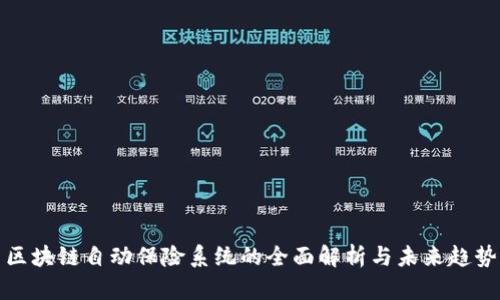 区块链自动保险系统的全面解析与未来趋势