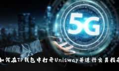如何在TP钱包中打开Uniswap并进行交易指南