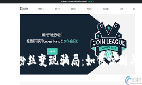 揭秘区块链粉丝变现骗局：如何识别与保护自己