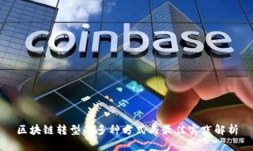区块链转型的多种方式与最佳实践解析