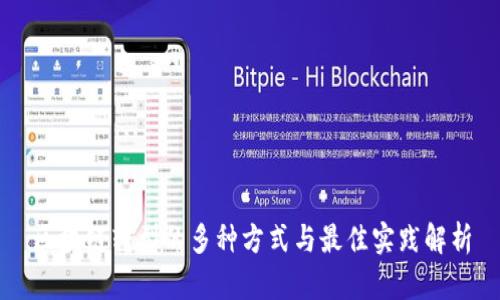 区块链转型的多种方式与最佳实践解析