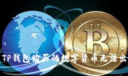 如何解决TP钱包购买的数字货币无法出售的问题