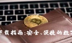 : TP钱包苹果下载指南：安全、便捷的数字资产管