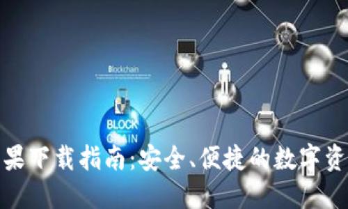 : TP钱包苹果下载指南：安全、便捷的数字资产管理工具