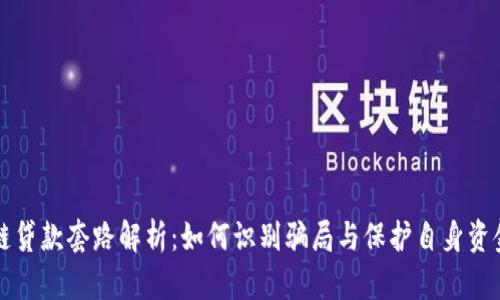 区块链贷款套路解析：如何识别骗局与保护自身资金安全