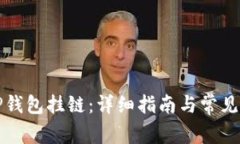 如何将TP钱包挂链：详细指南与常见问题解答