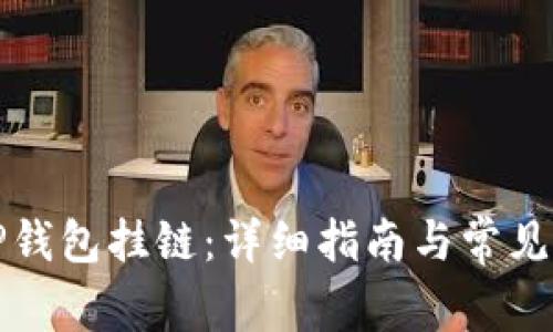 如何将TP钱包挂链：详细指南与常见问题解答