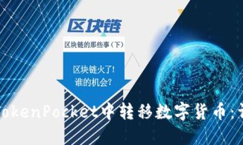 如何在TokenPocket中转移数字货币：详细指南