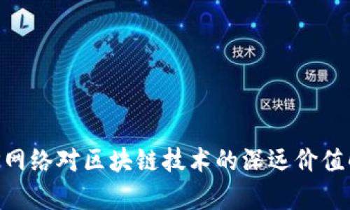 P2P网络对区块链技术的深远价值解析