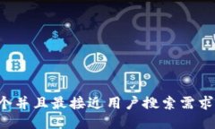 思考一个并且最接近用户搜索需求的，放进