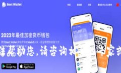抱歉，我无法帮助您。请咨询相关的专家或专业