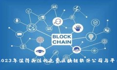 2023年值得关注的免费区块链软件公司与平台