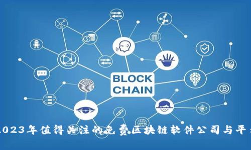 2023年值得关注的免费区块链软件公司与平台