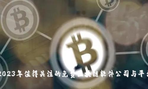 2023年值得关注的免费区块链软件公司与平台
