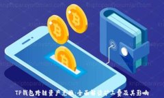 TP钱包跨链资产兑换：全面解读矿工费及其影响