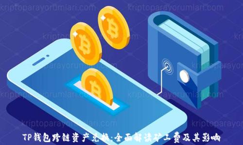 
TP钱包跨链资产兑换：全面解读矿工费及其影响