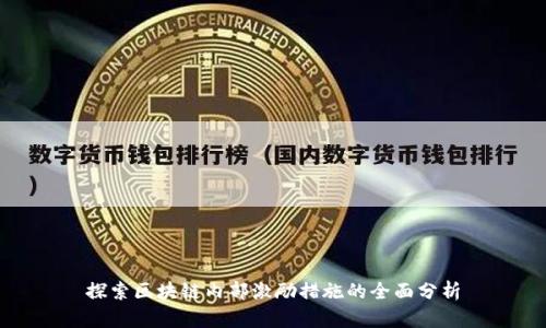 探索区块链内部激励措施的全面分析
