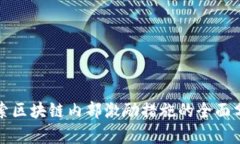 探索区块链内部激励措施的全面分析