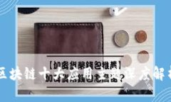 区块链十大应用主题深度解析