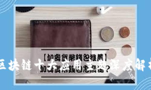 区块链十大应用主题深度解析